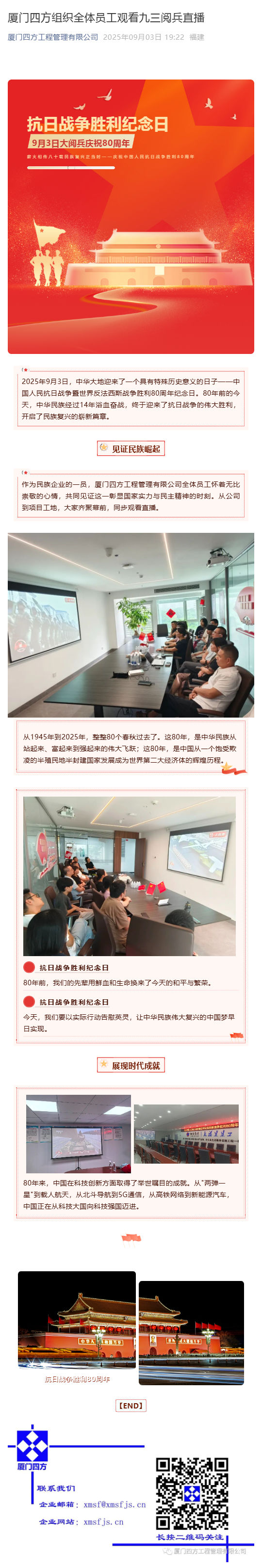 （1）华体会在线官网_华体会(中国)
组织全体员工观看九三阅兵直播_壹伴长图.jpg