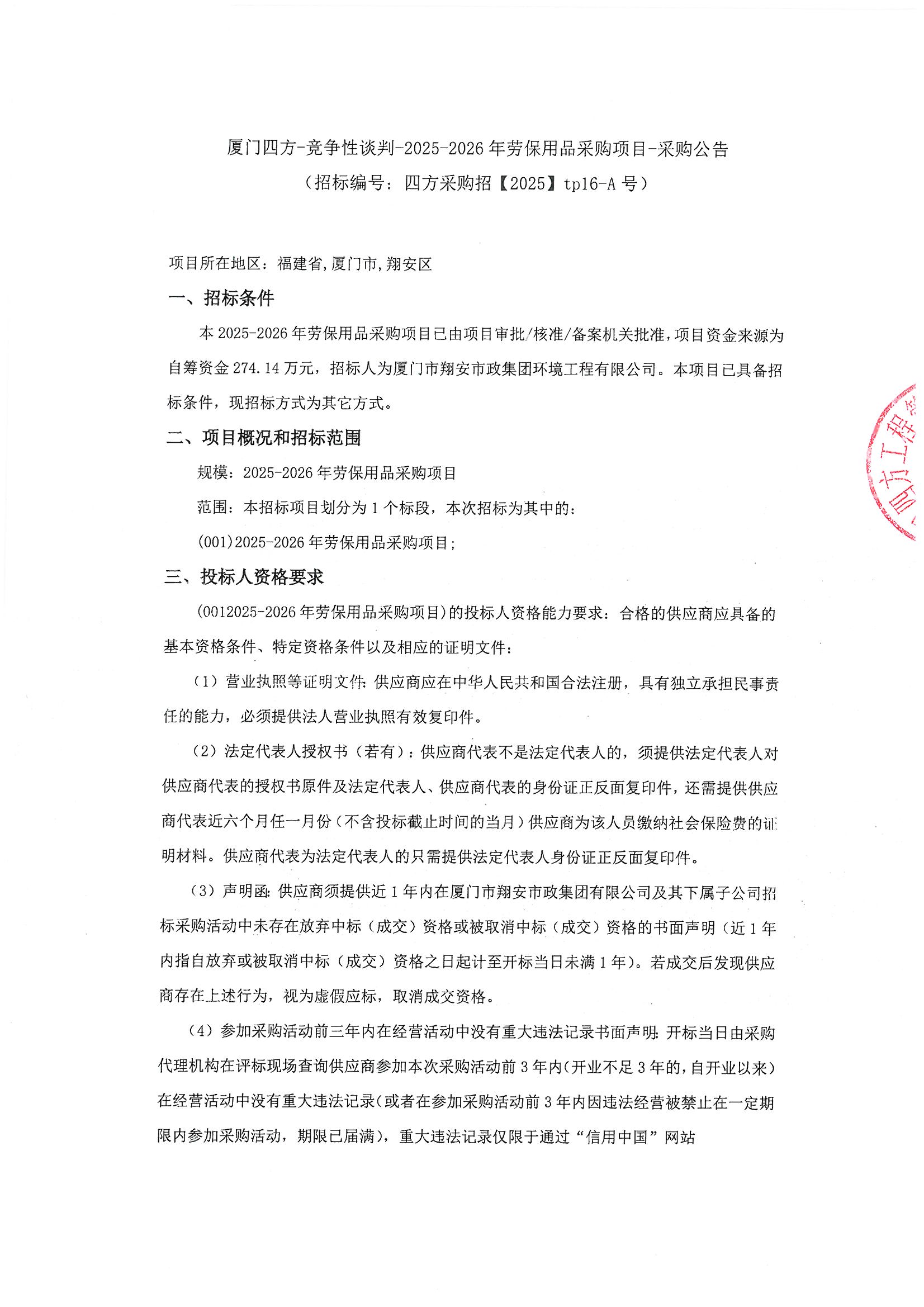 华体会在线官网_华体会(中国)
-竞争性谈判-2025-2026年劳保用品采购项目-采购公告_页面_1.jpg
