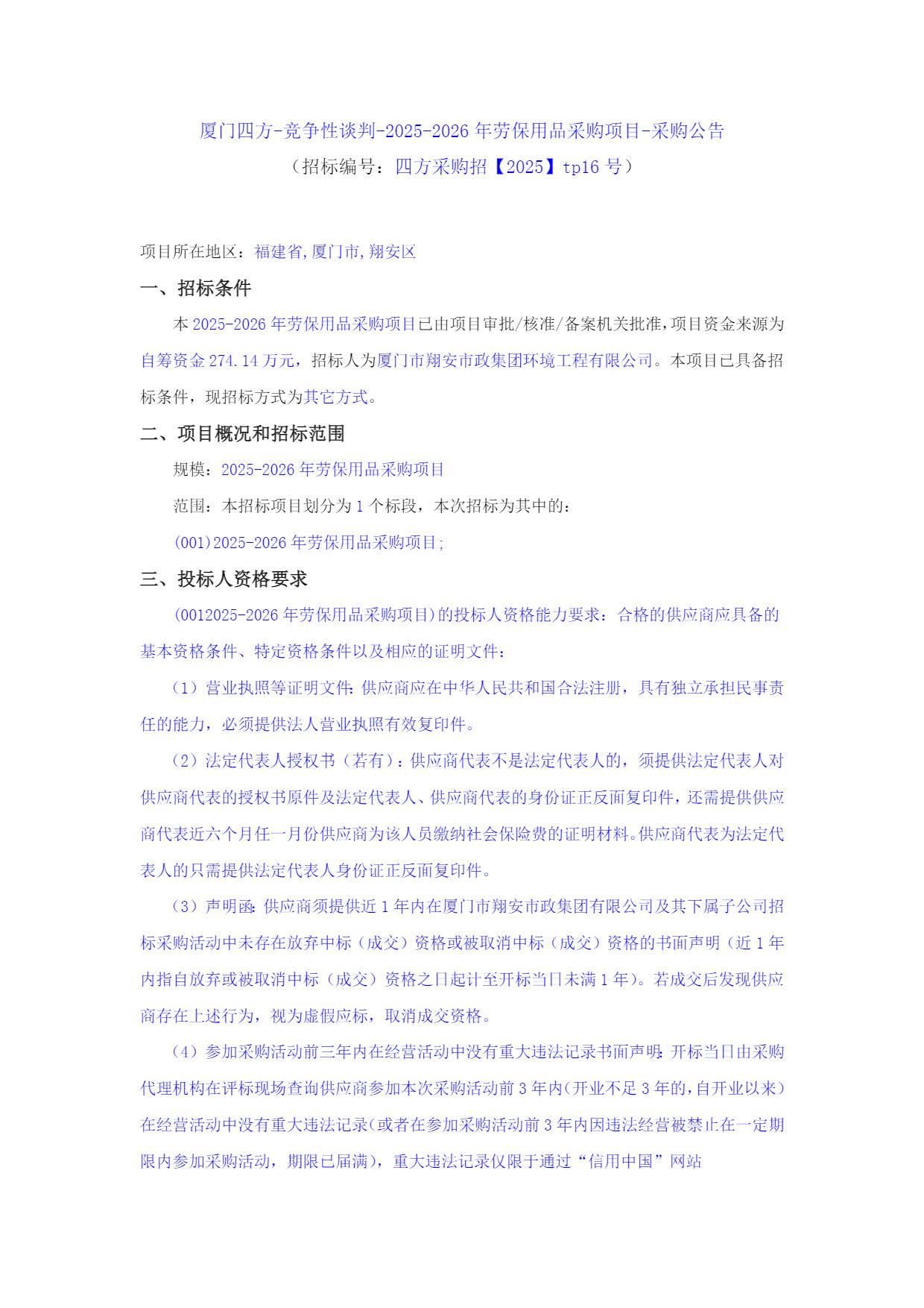 华体会在线官网_华体会(中国)
-竞争性谈判-2025-2026年劳保用品采购项目-采购公告_页面_1.jpg