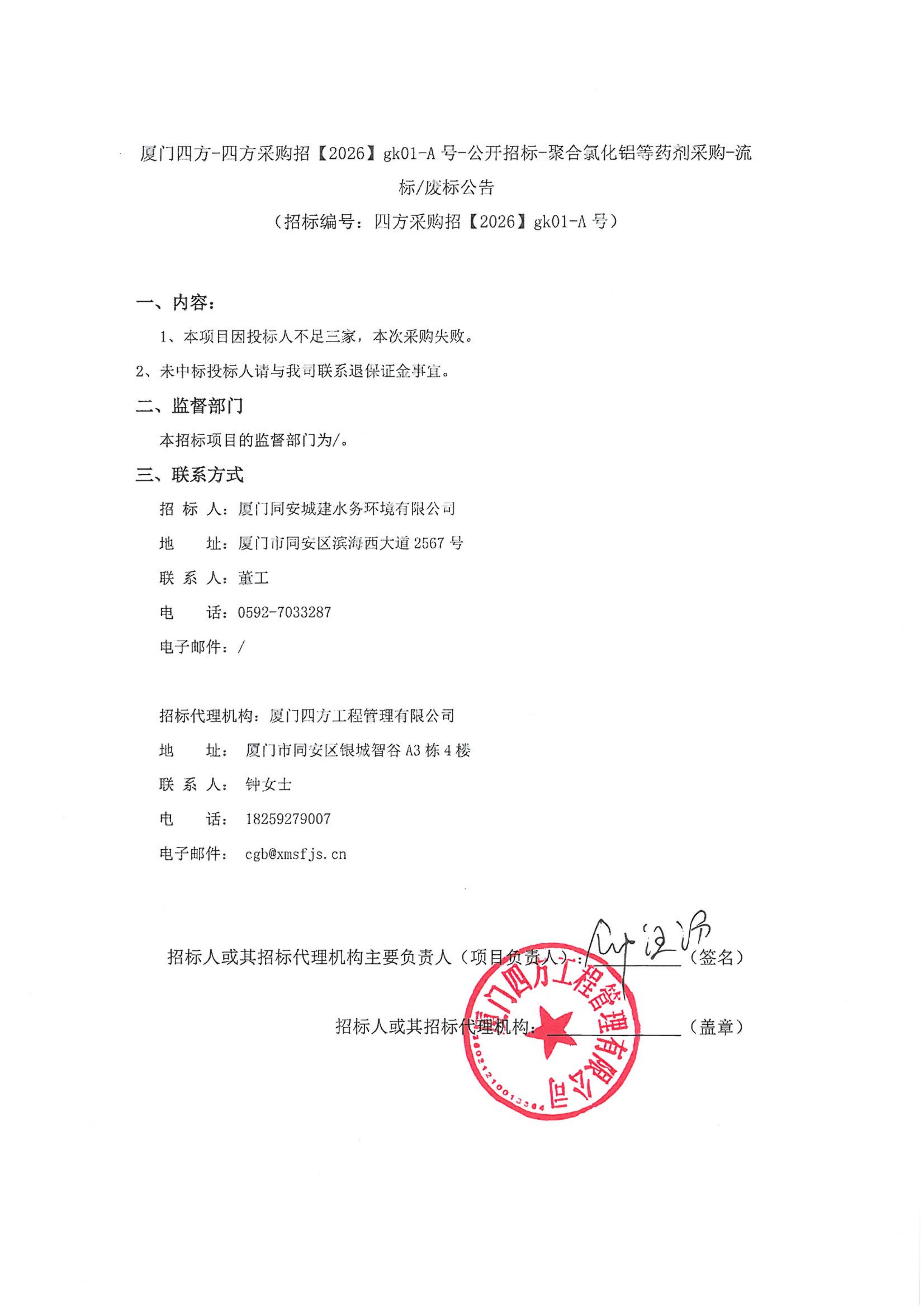 华体会在线官网_华体会(中国)
-四方采购招【2026】gk01-A号-公开招标-聚合氯化铝等药剂采购-流标废标公告-盖章_01.jpg