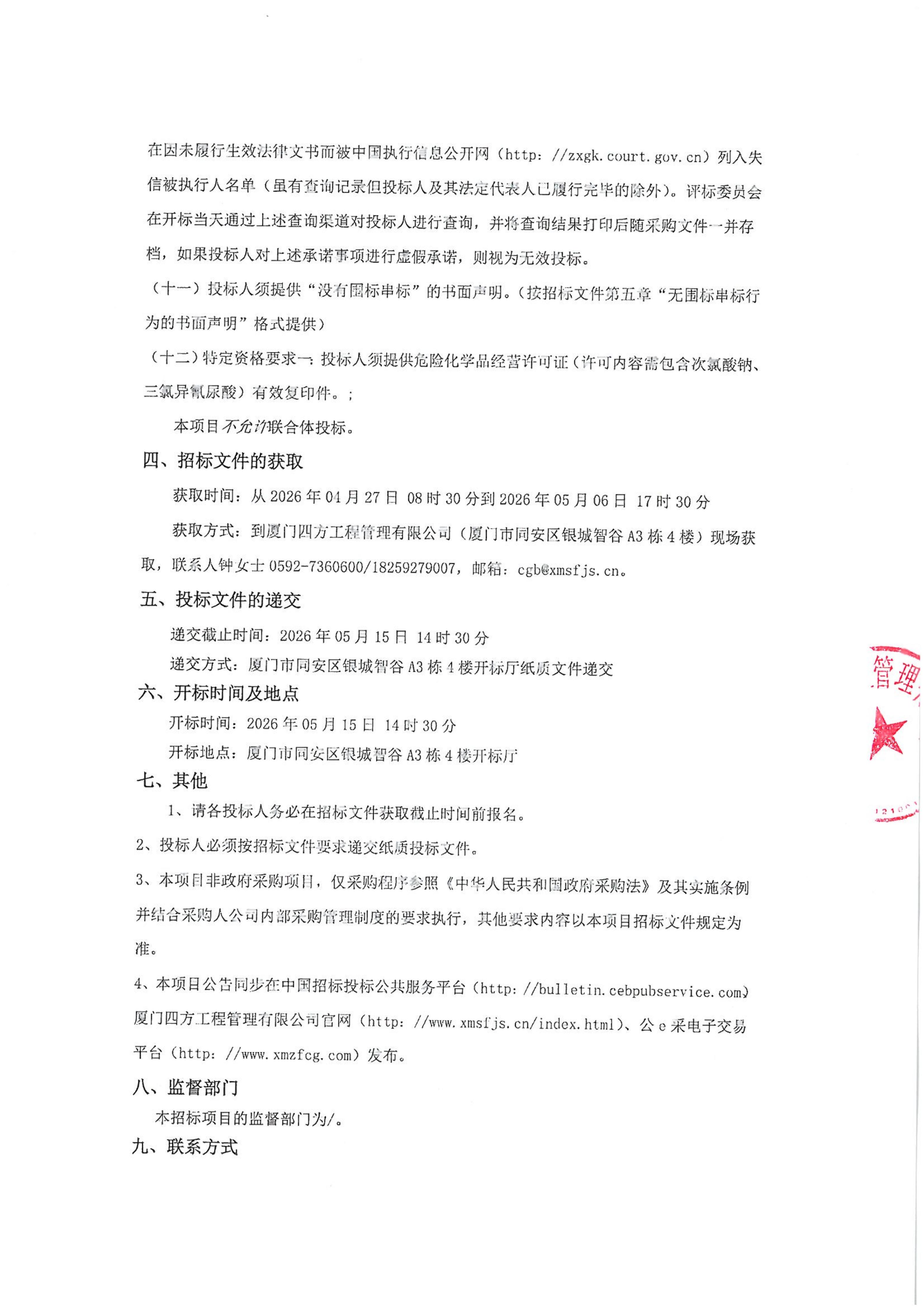 华体会在线官网_华体会(中国)
-四方采购招【2026】gk01-A号-公开招标-聚合氯化铝等药剂采购-招标公告-盖章_03.jpg