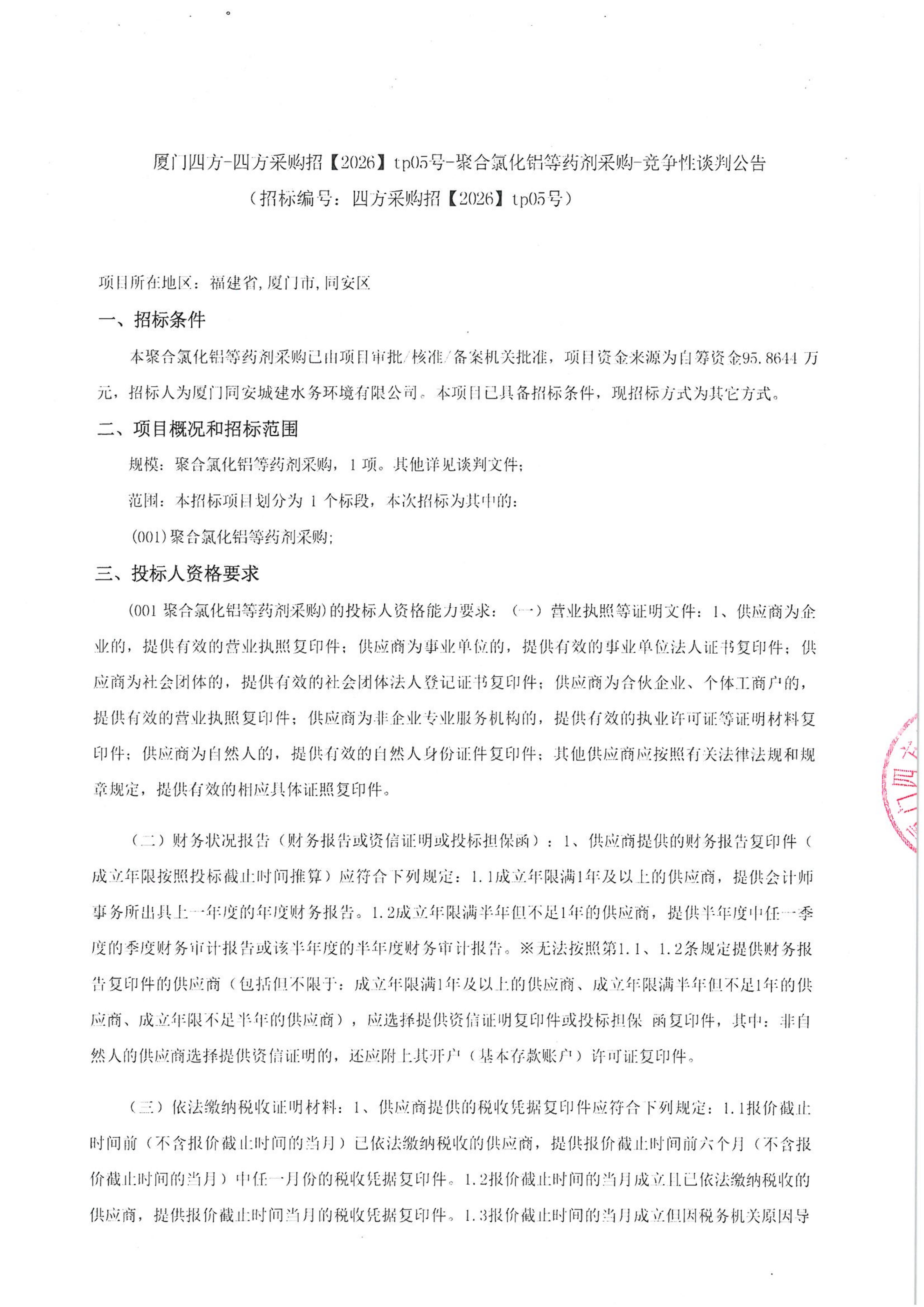 华体会在线官网_华体会(中国)
-四方采购招【2026】tp05号-聚合氯化铝等药剂采购-竞争性谈判公告_01.jpg