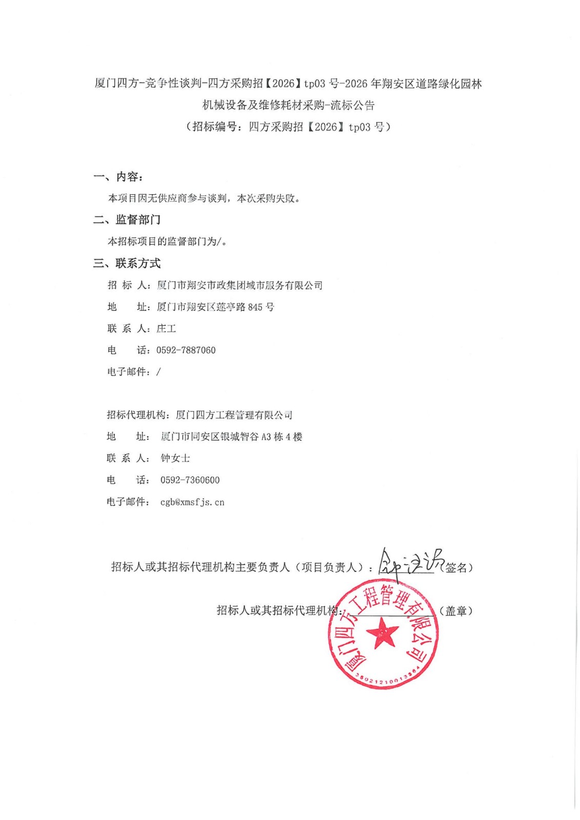 盖章-华体会在线官网_华体会(中国)
-竞争性谈判-四方采购招【2026】tp03号-2026年翔安区道路绿化园林机械设备及维修耗材采购-流标公告_01.jpg