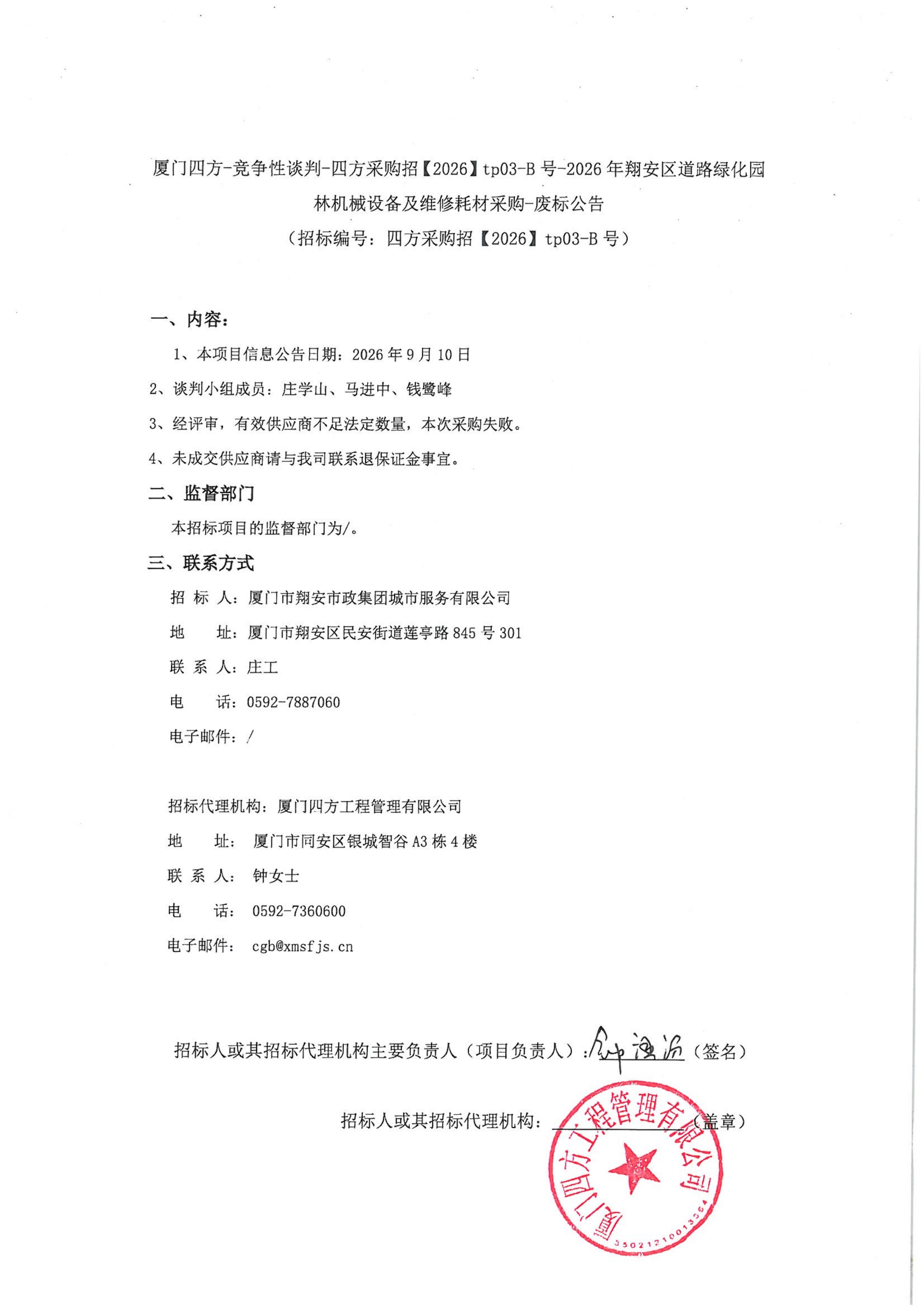 华体会在线官网_华体会(中国)
-竞争性谈判-四方采购招【2026】tp03-B号-2026年翔安区道路绿化园林机械设备及维修耗材采购-废标公告-盖章_01.jpg